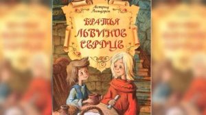 Астрид Линдгрен.  Братья Львиное Сердце.  9+