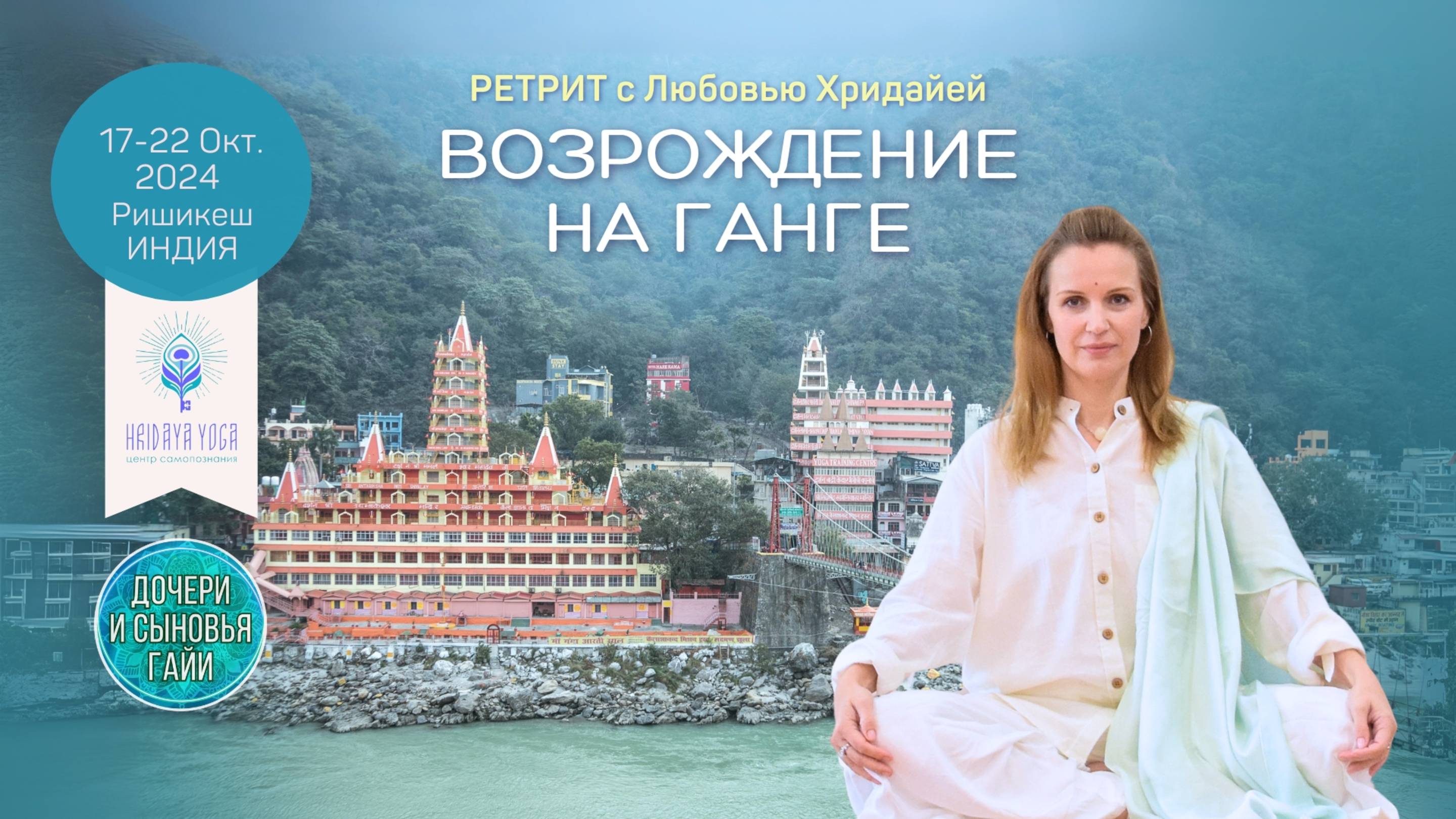ПРИГЛАШЕНИЕ на Ретрит в Ришикеше "Возрождение на Ганге" (17-22 Октября) смотреть онлайн