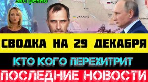 СВОДКА БОЕВЫХ ДЕЙСТВИЙ - ВОЙНА НА УКРАИНЕ НА 29 ДЕКАБРЯ, НОВОСТИ СВО.