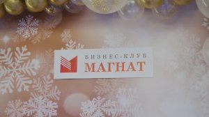 Новогодний корпоратив бизнес-клуба "МАГНАТ"!