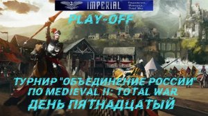 Турнир  Объединение России🏆#15. Плей-офф ( Medieval 2 Total War )