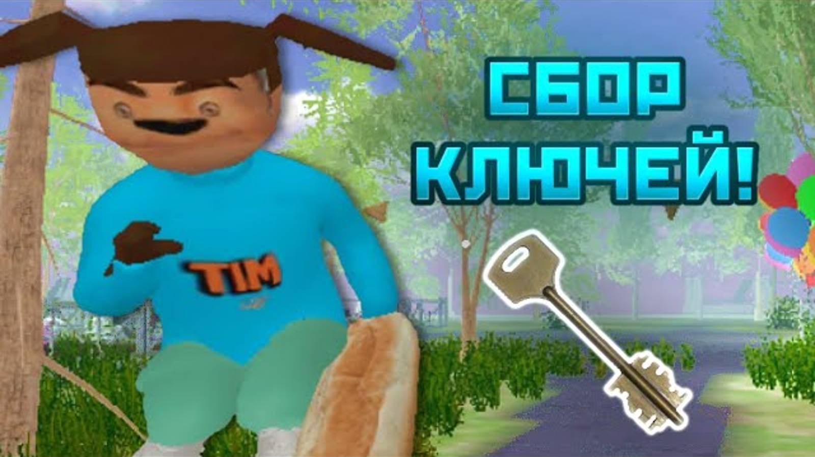 Новый Режим В Пять Ночей С Тимохой 4 Школа! Сбор ключей смотреть онлайн