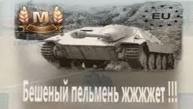 World Of Tanks. Hetzer Жжжжет. Мастер.