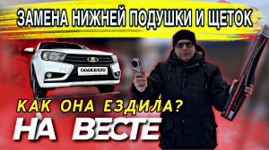 Замена нижней подушки и щеток на Весте ✅ как она ездила? #веста #валерич #ремонтсвоимируками