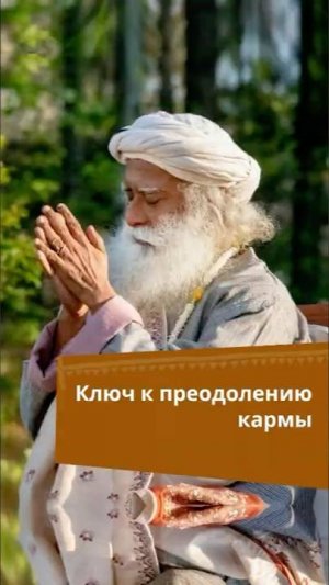 Ключ к преодолению кармы