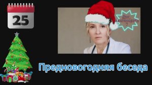 Предновогодний эфир
Не стесняемся
Задаем вопросы и ставим ❤