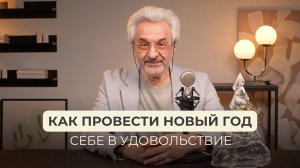 Как провести Новый год себе в удовольствие