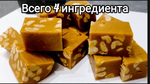 Сладость со вкусом детства 🤤. Карамельно-ореховое искушение.