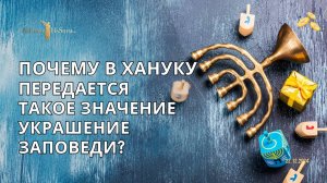 Почему в Хануку придается такое значение «украшению заповеди»?