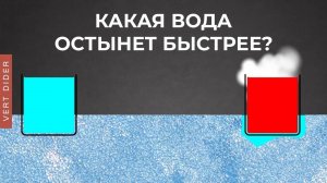 Горячая вода замерзает быстрее Эффект Мпембы [Sciencium]