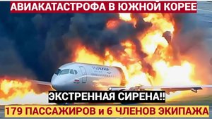 ЭКСТРЕННАЯ СИРЕНА! Мурашки по коже… АВИАКАТАСТРОФА в Южной Корее.. Погибло 120 человек
