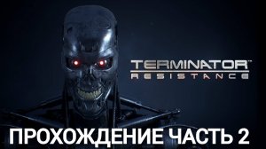 прохождение terminator resistance часть #2