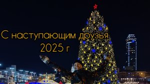 С НАСТУПАЮЩИМ 2025, ГОД ЗЕЛЁНОЙ ДЕРЕВЯННОЙ ЗМЕИ