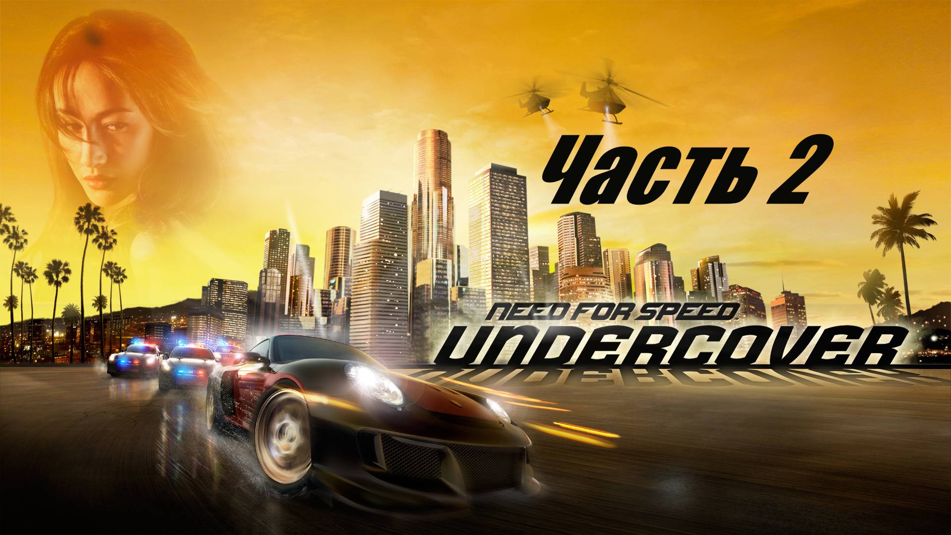 Need for Speed Undercover. Прохождение часть 2.