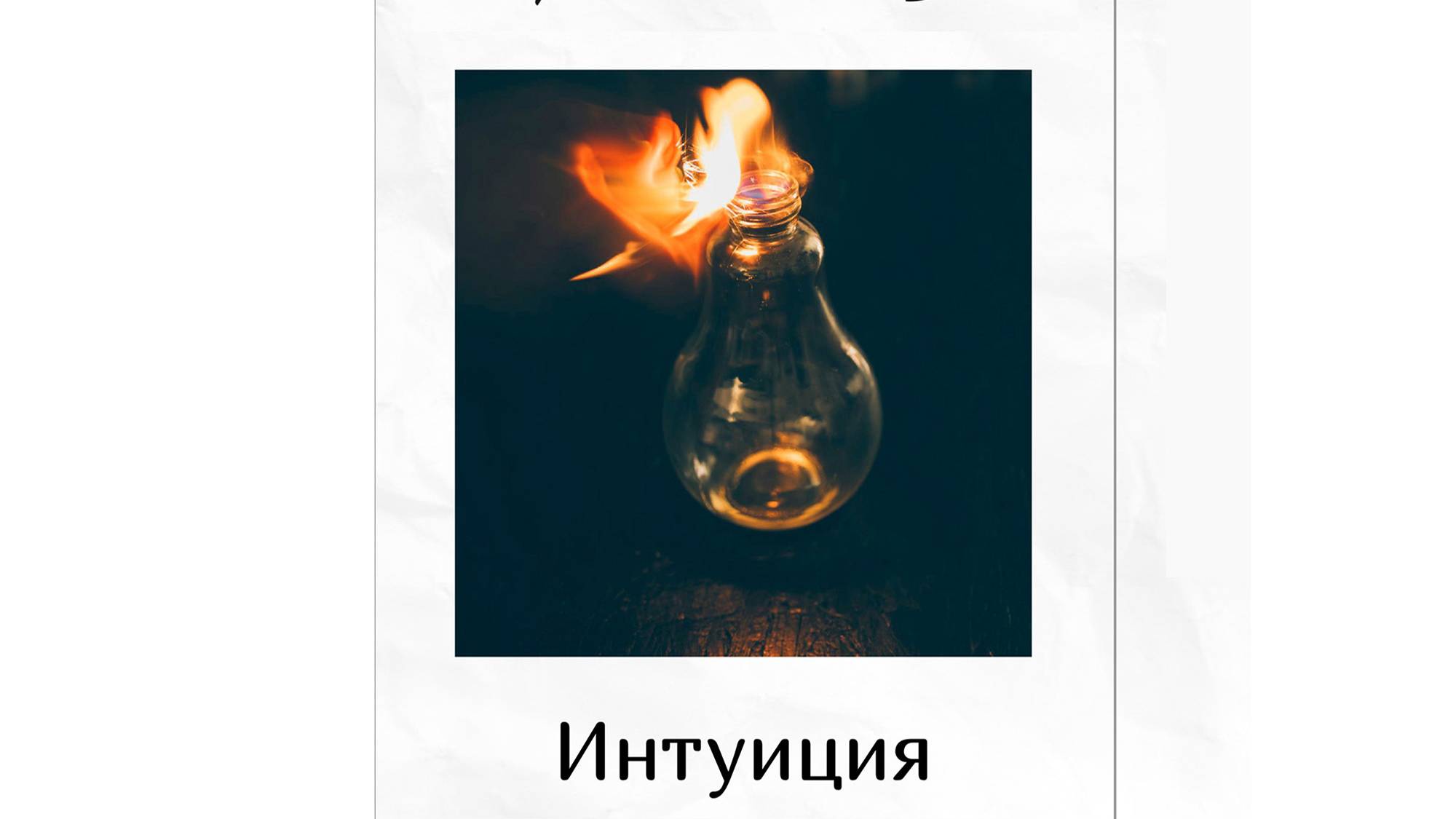 Отчетный показ группы Юлии Шабаровой, театр-студия Май
Инпуиция по пьесе Александра Цыпкина