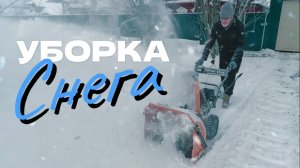 Уборка после снегопада: Тестируем новый снегоуборщик