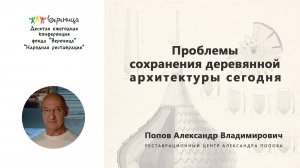 Александр Попов "Проблемы сохранения деревянной архитектуры сегодня"