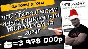 Мои инвестиционные итоги за 2024г. Не все так плохо!