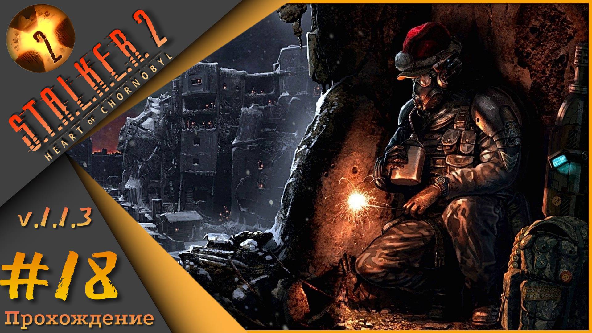 S.T.A.L.K.E.R. 2: Heart of Chornobyl #18 - Прохождение!Финал!