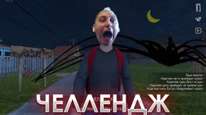 Побег на челлендже. SchoolBoy Runaway.
