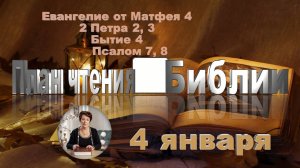 4 января - Евангелие от Матфея 4; 2 Петра 2, 3; Бытие 4; Псалом 7, 8