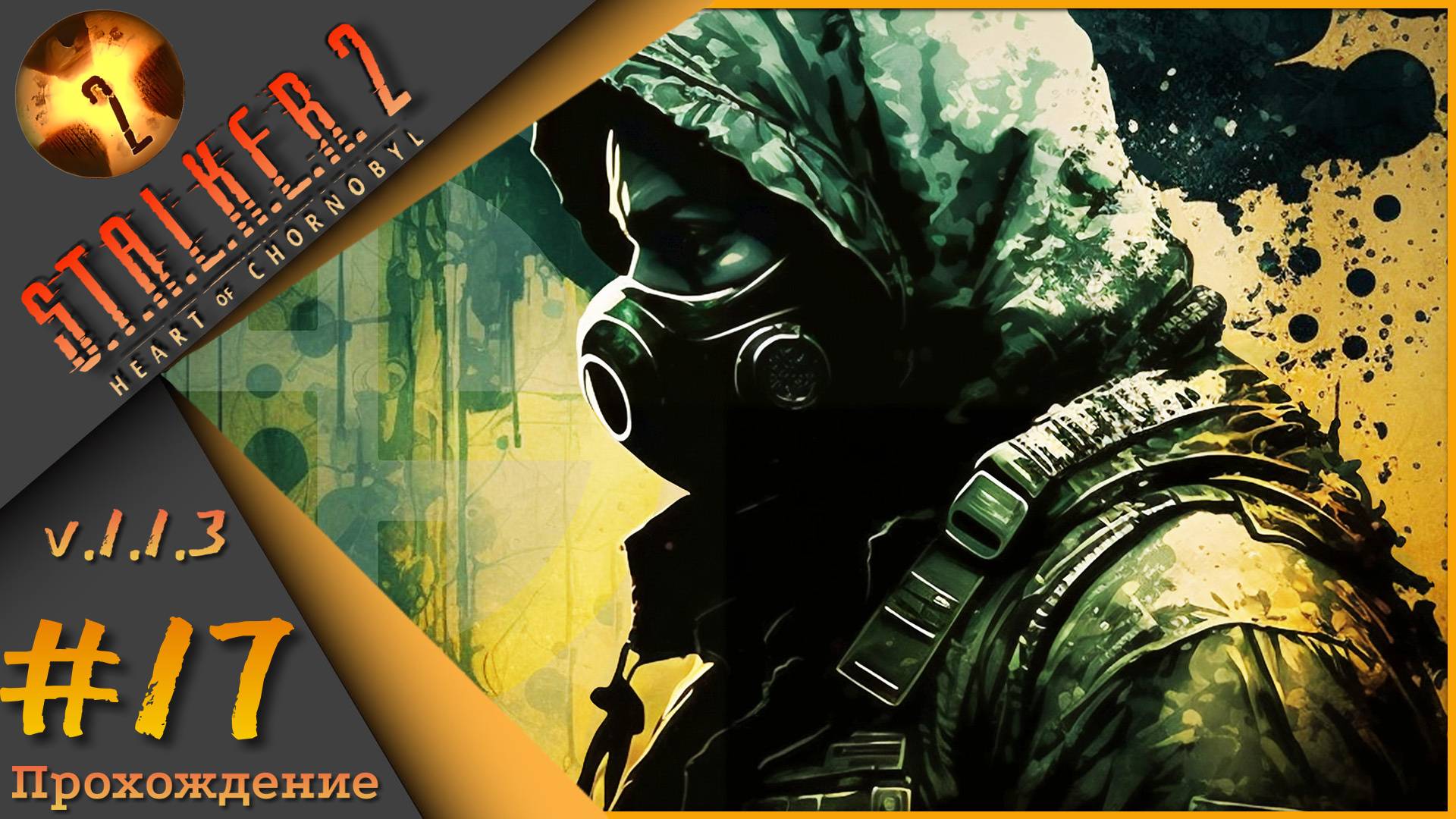 S.T.A.L.K.E.R. 2: Heart of Chornobyl #17 - Прохождение!