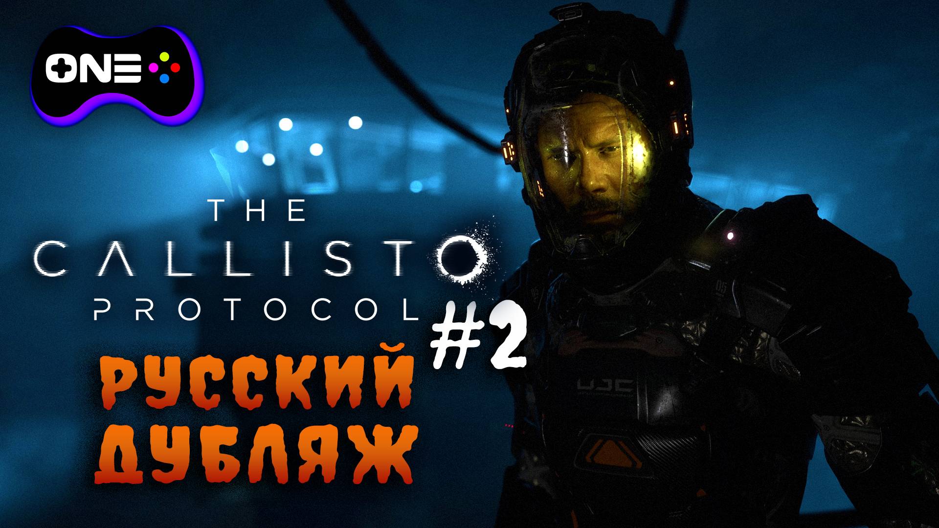 The Callisto Protocol - Русский дубляж. Полное прохождение на русском. Часть 2. #callistoprotocol