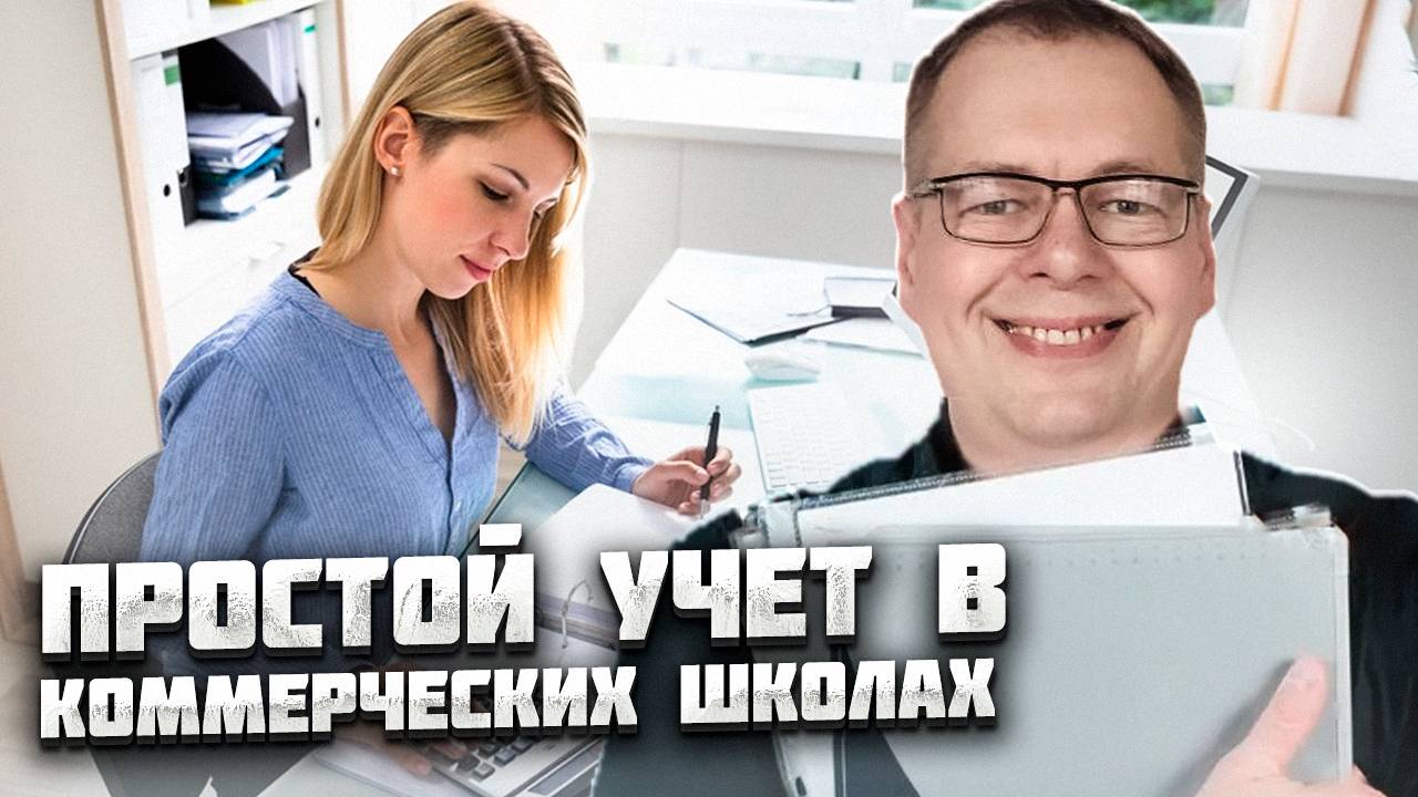 Как вести учёт посещений и оплат в коммерческих школах
