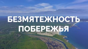 Безмятежность побережья // Телеканал HHQ