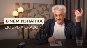 В чём изнанка добрых сказок?