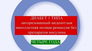 Лечение диабета 1 типа у детей после перенесенной вирусной инфекции Без инсулина 4 года #диабет