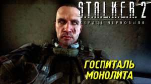 ГОСПИТАЛЬ МОНОЛИТА ➤ S.T.A.L.K.E.R. 2: Сердце Чернобыля #37