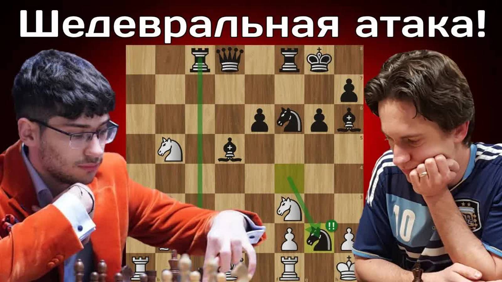 С.Эренбург - А.Фирузджа Лучшая партия 1-го дня Чемпионата Мира по Рапиду 2024! Шахматы