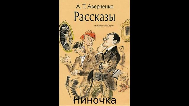 А.Аверченко   "Ниночка" читает Алекс