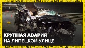 Крупная авария произошла ночью на Липецкой улице - Москва 24