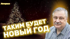 Дмитрий ЕВСТАФЬЕВ: мировой хаос в 2025 году, борьба со стрессом и Новый год