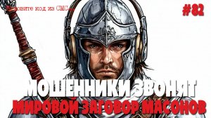 Мошенники звонят по телефону | Мировой заговор тайного правительства | Звонки из поликлиники