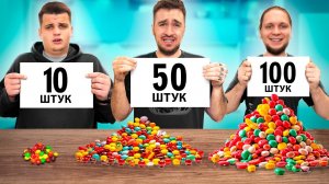 📹 10 vs 50 vs 100 ШТУК