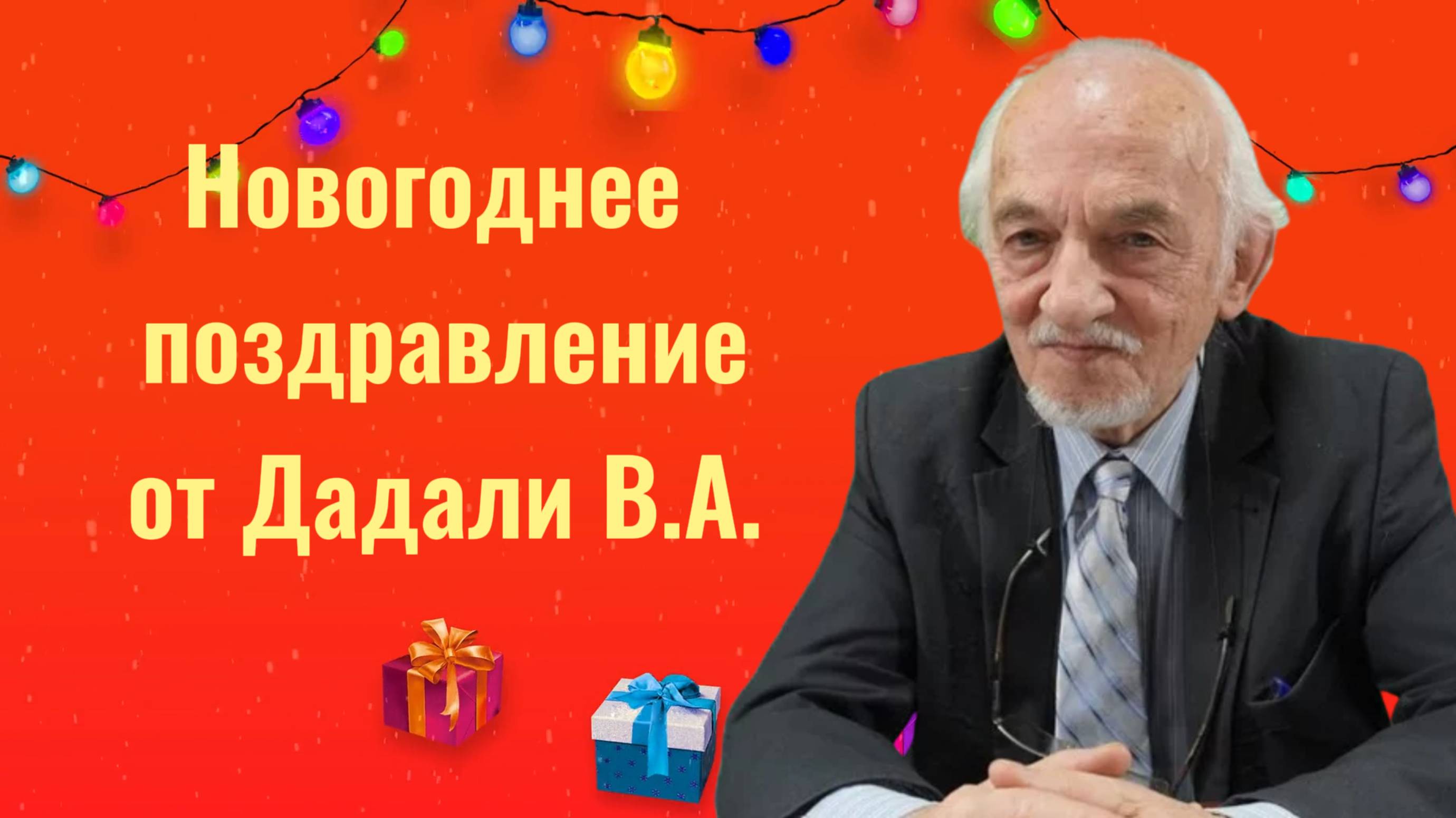 Новогоднее поздравление от Дадали В.А. смотреть онлайн