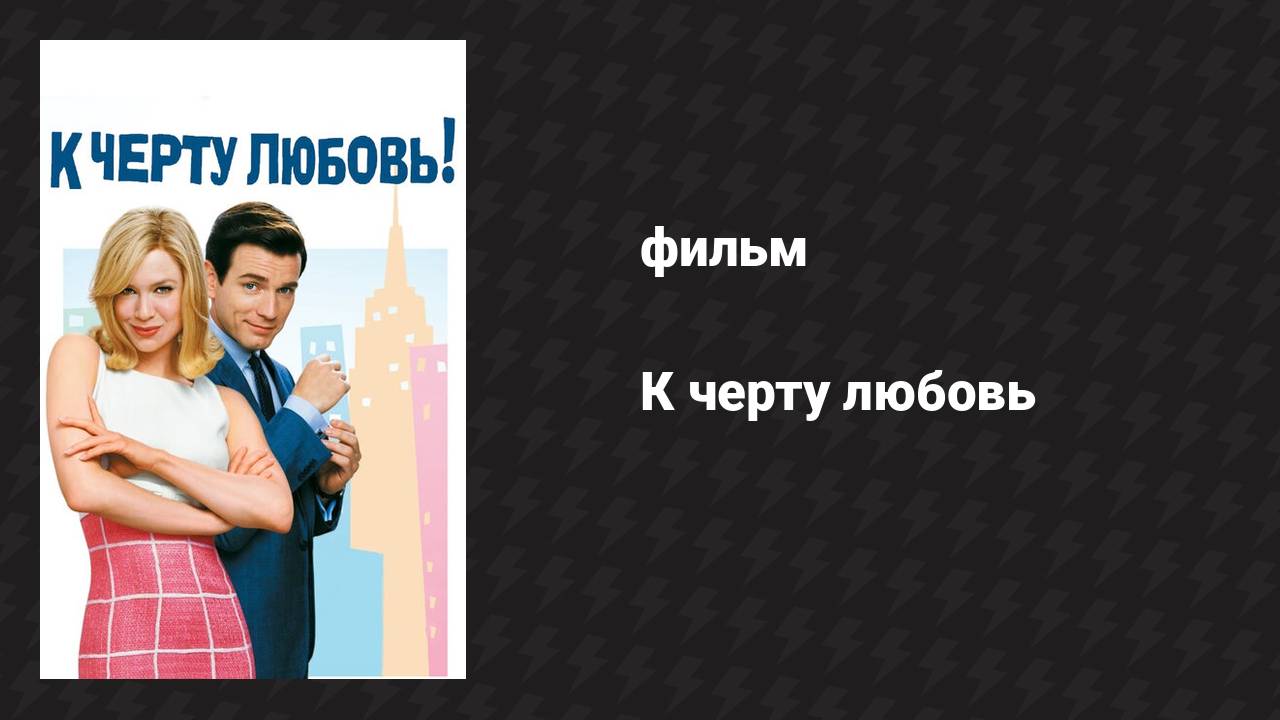 К чёрту любовь (фильм, 2003)
