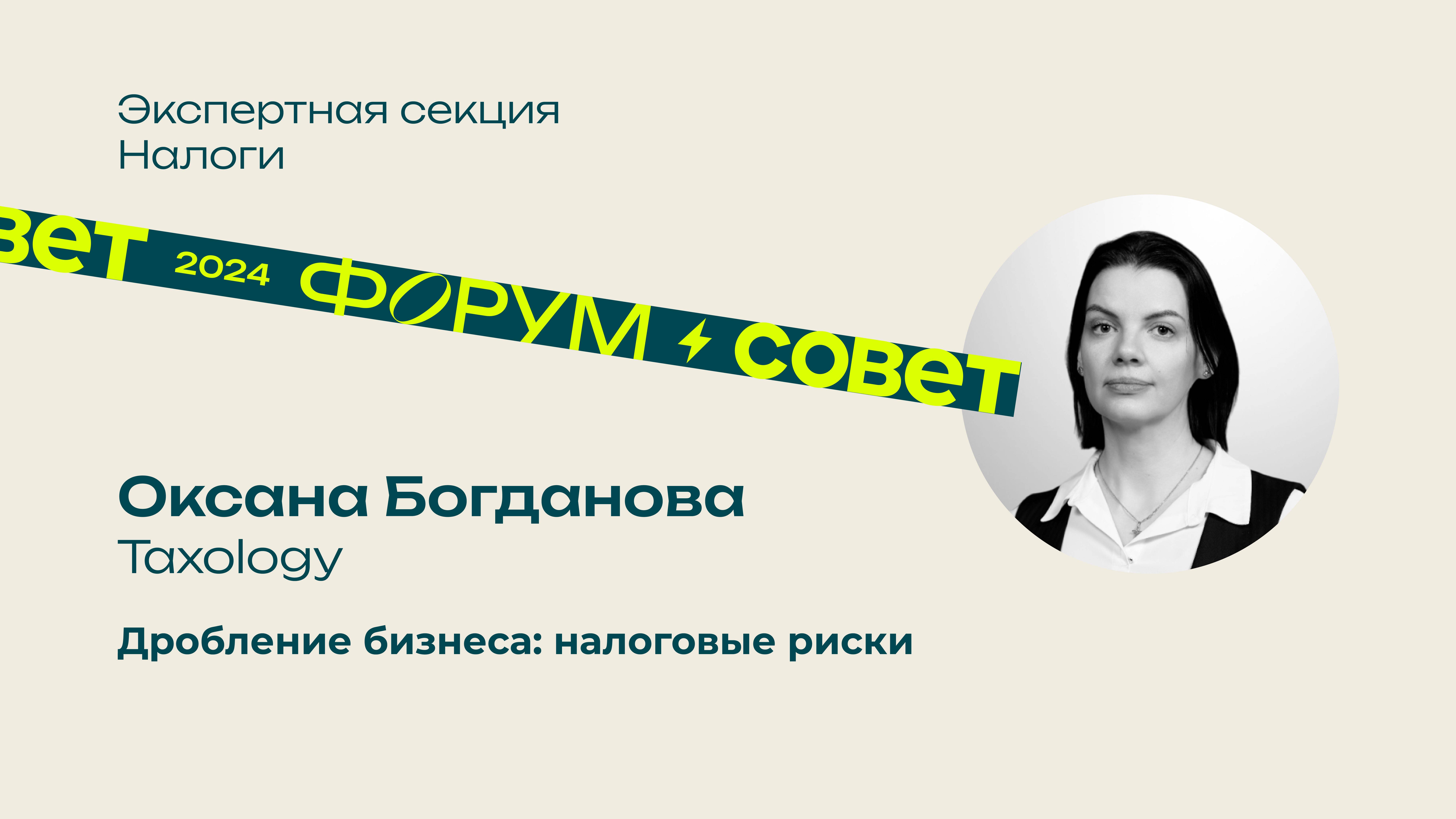 Форум, день 1. Оксана Богданова, Taxology