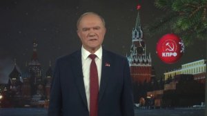 Поздравление с Новым годом Председателя ЦК КПРФ Г.А. Зюганова.