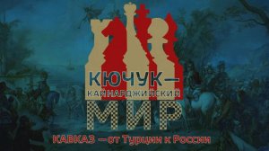 Кючук-Кайнарджи: поворотный момент в истории России и Турции