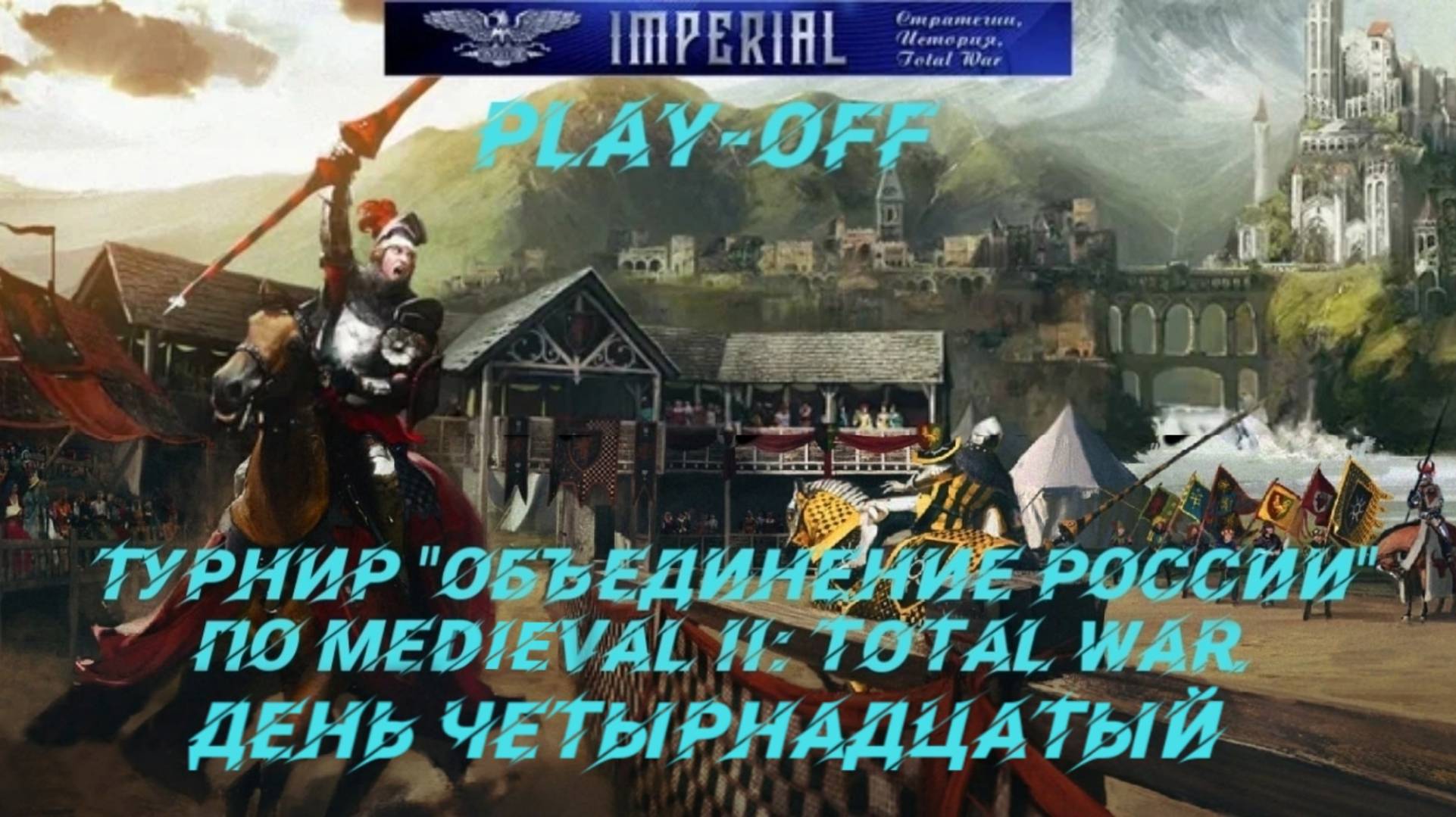 Турнир  Объединение России🏆#14. Плей-офф ( Medieval 2 Total War )