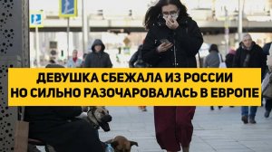 ДЕВУШКА СБЕЖАЛА ИЗ РОССИИ НО СИЛЬНО РАЗОЧАРОВАЛАСЬ В ЕВРОПЕ