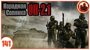 Волна мутантов - день четвертый. Народная Солянка + Объединенный Пак 2.1 / НС+ОП 2.1 # 141