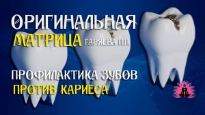 Против кариеса ⚠️ Оригинальная программа матрица по технологии Гаряева ☀️ SoftRadio.ru