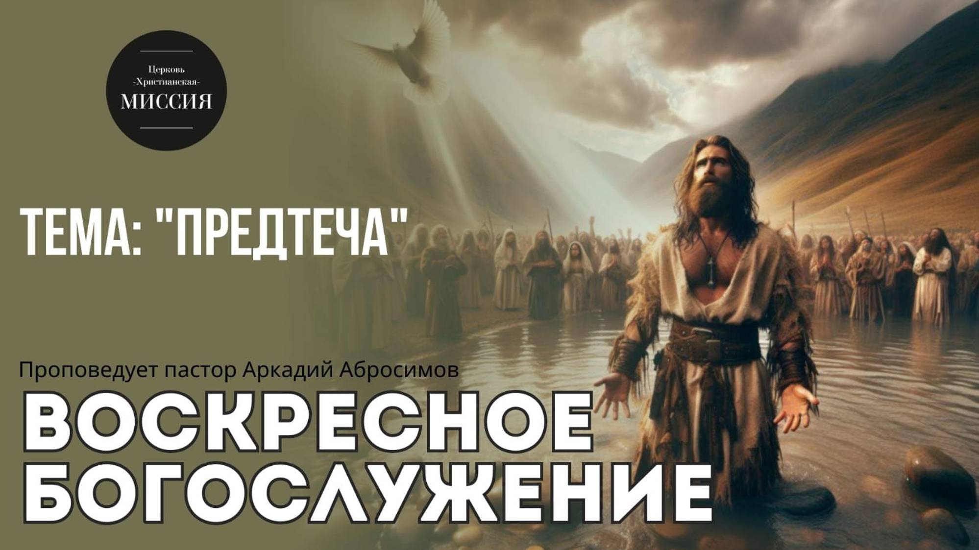 Тема проповеди: "Предтеча"
