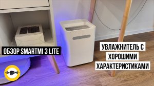 Увлажнитель воздуха Smartmi 3 Lite