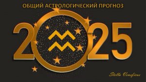 ВОДОЛЕЙ - ОБЩИЙ АСТРОЛОГИЧЕСКИЙ ПРОГНОЗ НА 2025 ГОД